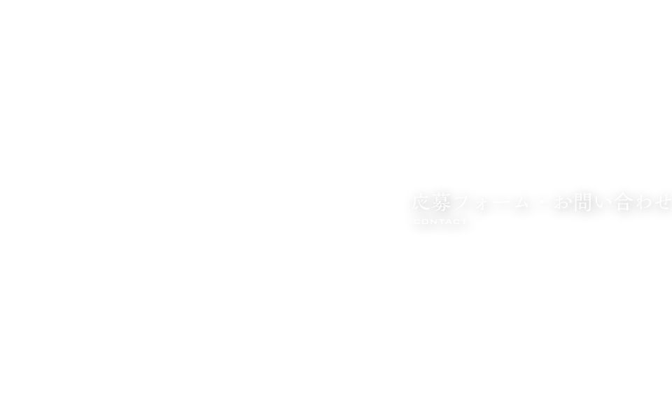 応募フォーム・お問い合わせ